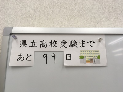 県立残り99日.JPG