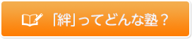 「絆」ってどんな塾？