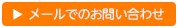 メールでのお問い合わせ