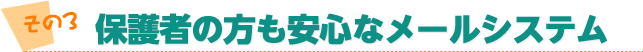 保護者の方も安心なメールシステム