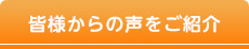 皆様からの声をご紹介