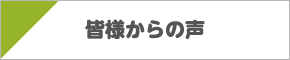 皆様からの声