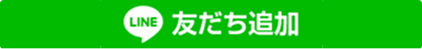 LINE友だち追加