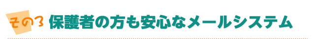 保護者の方も安心なメールシステム