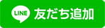 LINE友だち追加