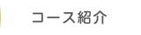 コース紹介