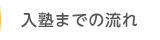 入塾までの流れ