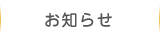 お知らせ